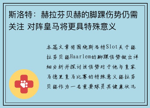 斯洛特：赫拉芬贝赫的脚踝伤势仍需关注 对阵皇马将更具特殊意义