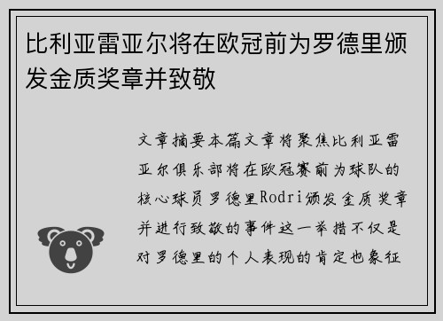 比利亚雷亚尔将在欧冠前为罗德里颁发金质奖章并致敬