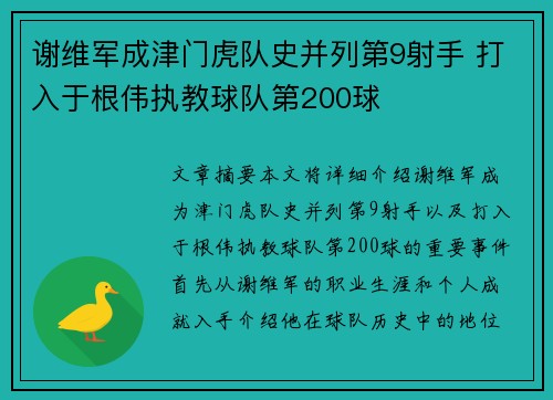 谢维军成津门虎队史并列第9射手 打入于根伟执教球队第200球