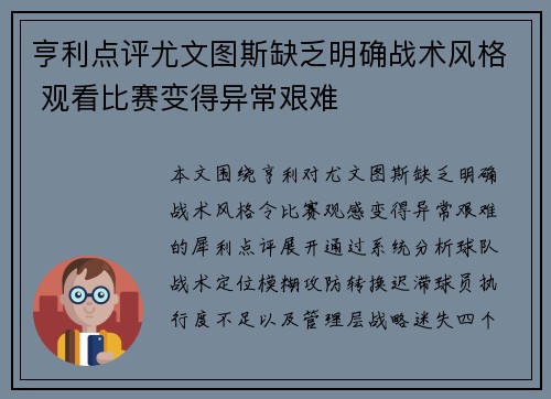 亨利点评尤文图斯缺乏明确战术风格 观看比赛变得异常艰难