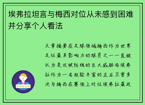埃弗拉坦言与梅西对位从未感到困难并分享个人看法