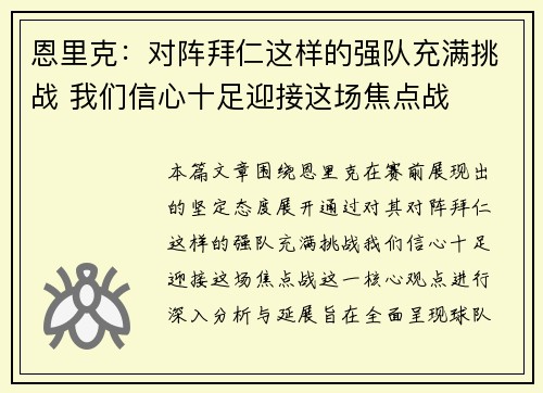 恩里克：对阵拜仁这样的强队充满挑战 我们信心十足迎接这场焦点战