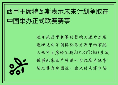 西甲主席特瓦斯表示未来计划争取在中国举办正式联赛赛事
