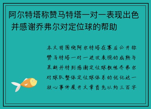 阿尔特塔称赞马特塔一对一表现出色 并感谢乔弗尔对定位球的帮助