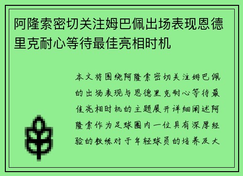 阿隆索密切关注姆巴佩出场表现恩德里克耐心等待最佳亮相时机