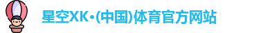 星空XK体育